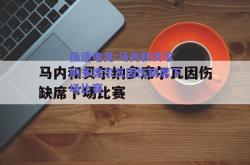 极速电竞:马内和贝尔纳多席尔瓦因伤缺席下场比赛