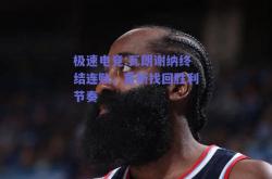 极速电竞:瓦朗谢纳终结连败，重新找回胜利节奏