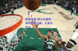 极速电竞:湖人队继续保持不败记录，力赢大比分