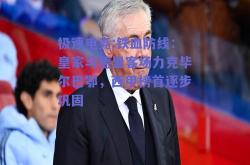 极速电竞:铁血防线：皇家马德里客场力克毕尔巴鄂，西甲榜首逐步巩固