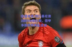 极速电竞:拜仁慕尼黑战胜RB莱比锡，德甲争霸局势再起波澜