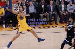 极速电竞:勇士实力碾压太阳，取得连胜后三连胜领先西部