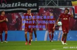 极速电竞:拜仁慕尼黑客场战平门兴格拉德巴赫，积分榜次席