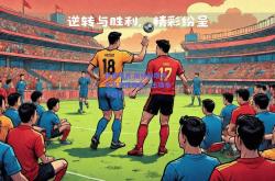 极速电竞:柏林赫塔青年队表现出色，主场拿下胜利