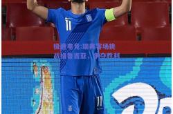 极速电竞:瑞典客场挑战格鲁吉亚，争夺胜利