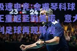 极速电竞:舍甫琴科球王重返圣玛美诺，意大利足球再现辉煌