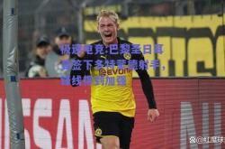 极速电竞:巴黎圣日耳曼签下多特蒙德射手，锋线得到加强