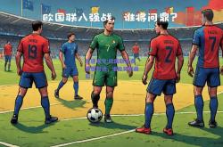 极速电竞:欧国联比赛强强对话，谁能笑到最后？