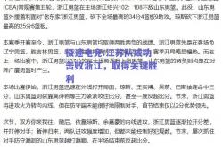 极速电竞:江苏队成功击败浙江，取得关键胜利