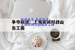 极速电竞:争夺前进：上海奕诚对战山东工商