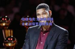 极速电竞:太阳赢得排名之战保罗强势发威
