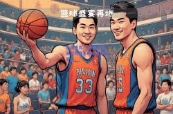 极速电竞:一场篮球盛宴的热潮正在世界各地蔓延