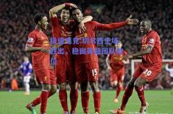 极速电竞:切尔西主场胜出，稳固英超团队地位