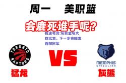 极速电竞:灰熊主场大胜猛龙，下一步将瞄准西部冠军