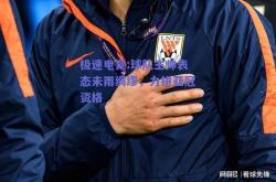 极速电竞:球队主帅表态未雨绸缪，力拼亚冠资格
