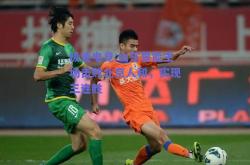 极速电竞:山东鲁能主场击败北京人和，实现三连胜
