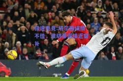 极速电竞:切尔西成绩不佳，波切蒂诺接近替补