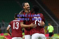 极速电竞:尤文图斯客场战胜对手，取得连胜