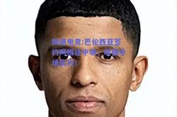 极速电竞:巴伦西亚签约阿根廷中场，增强中场实力！