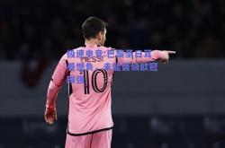 极速电竞:巴黎圣日耳曼憾负，未能晋级欧冠四强