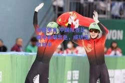 极速电竞:中国队在比赛中表现出色，成功击败对手