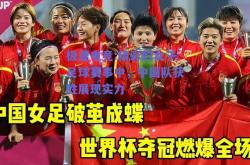 极速电竞:精彩的女子足球赛事中，中国队获胜展现实力