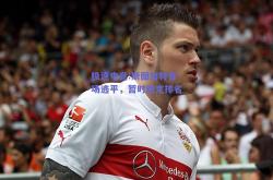极速电竞:斯图加特客场逃平，暂时稳定排名