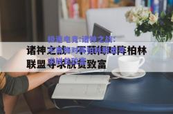 极速电竞:诸神之战：不莱梅对阵柏林联盟寻求脱贫致富