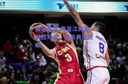 极速电竞:黑龙江男篮战胜对手，球员表现亮眼