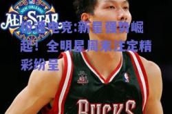 极速电竞:新星强势崛起！全明星周末注定精彩纷呈
