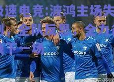 极速电竞:波鸿主场失利，全队反思，全力备战下一场