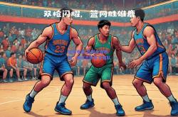 极速电竞:篮网全面崛起，连续击败多支强队