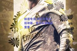 极速电竞:阿扎尔告示后谢幕，皇马未来疑云重重