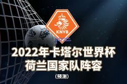 极速电竞:荷兰国家队重获胜利，晋级前景乐观