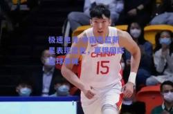 极速电竞:中国男篮新星表现出色，赢得国际篮球青睐