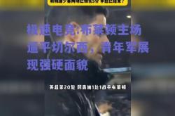 极速电竞:布莱顿主场逼平切尔西，青年军展现强硬面貌