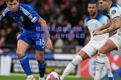 极速电竞:爱尔兰主场平德国，积分榜排名稳固