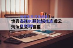 极速电竞:惊喜连连！莱比锡壮志凌云淘汰皇家马德里