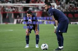 极速电竞:欧洲国家队备战关键战役，引发球迷热议