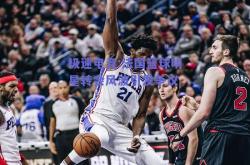 极速电竞:法国篮球明星转会风波引发争议