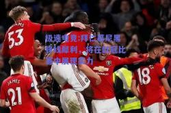 极速电竞:拜仁慕尼黑锋线犀利，将在欧冠比赛中展现实力
