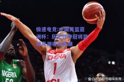 极速电竞:中国男篮亚洲杯：历史性夺冠将篮球风潮带向高潮