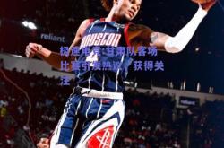 极速电竞:甘肃队客场比赛引发热议，获得关注