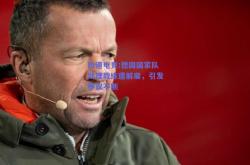 极速电竞:德国国家队助理教练遭解雇，引发争议不断