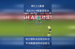 极速电竞:曼城成功逆转，冲击欧冠四强
