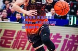 极速电竞:天津男篮遭逢挑战，大比分惨败展现薄弱环节