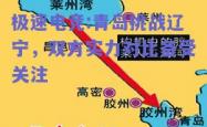 极速电竞:青岛挑战辽宁，双方实力对比备受关注