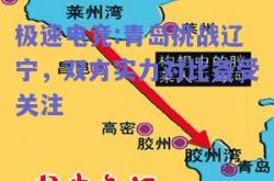 极速电竞:青岛挑战辽宁，双方实力对比备受关注