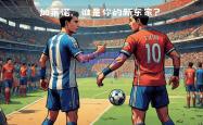极速电竞:波尔图迎战尤文图斯紧张较量