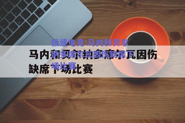 马内和贝尔纳多席尔瓦因伤缺席下场比赛